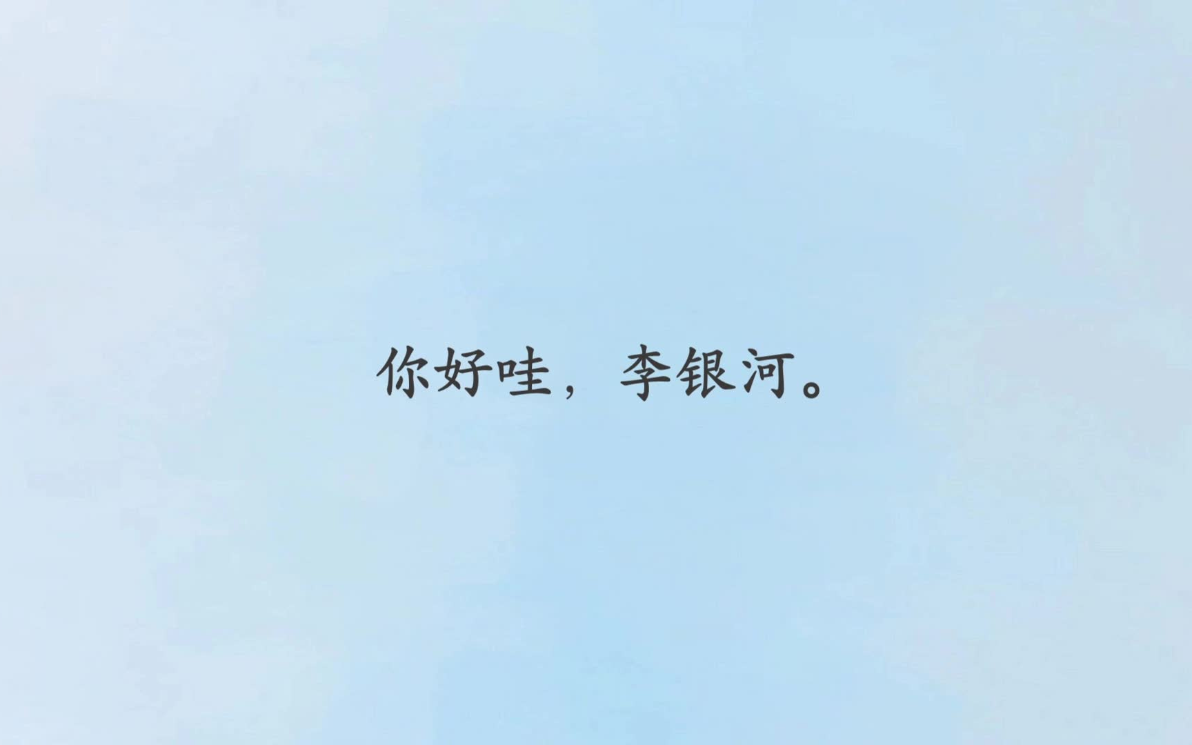 《爱你就像爱生命》:你好哇,李银河.哔哩哔哩bilibili