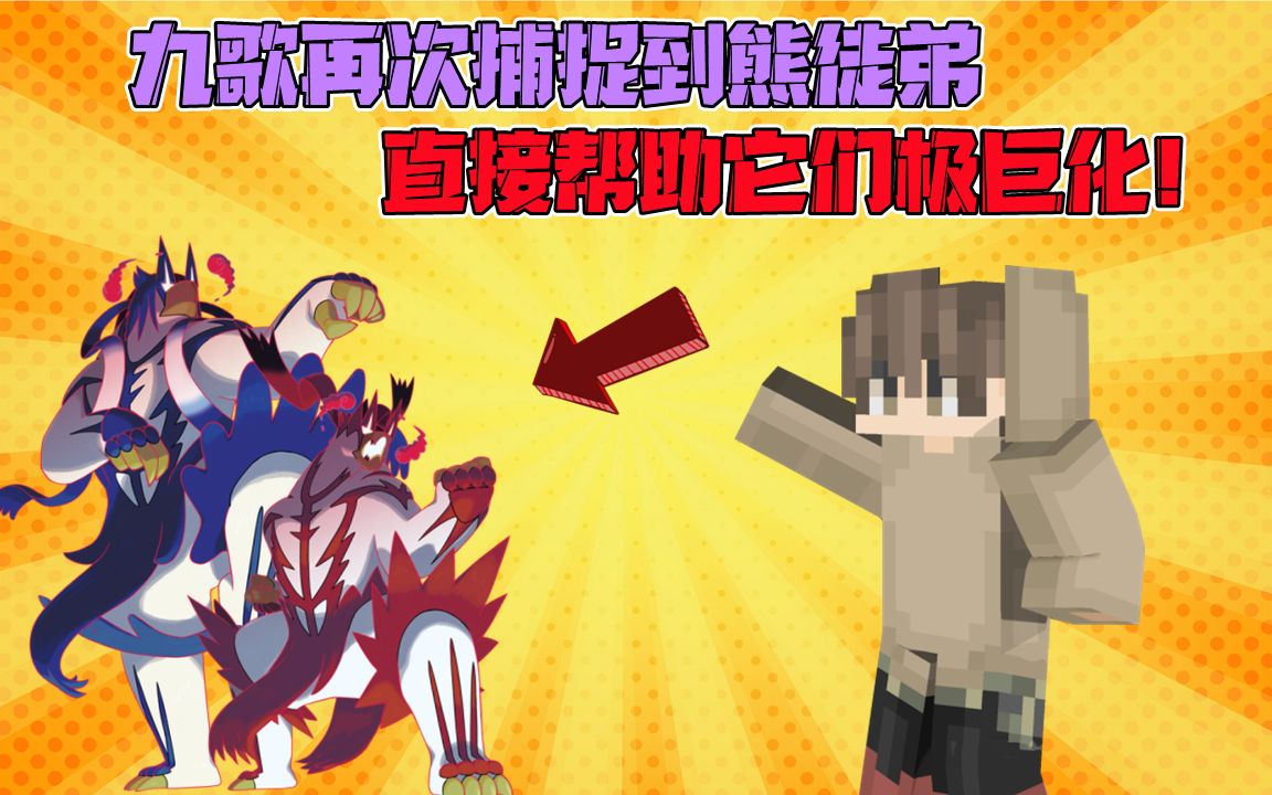 九歌再次捕捉到熊徒弟,直接极巨化它们!