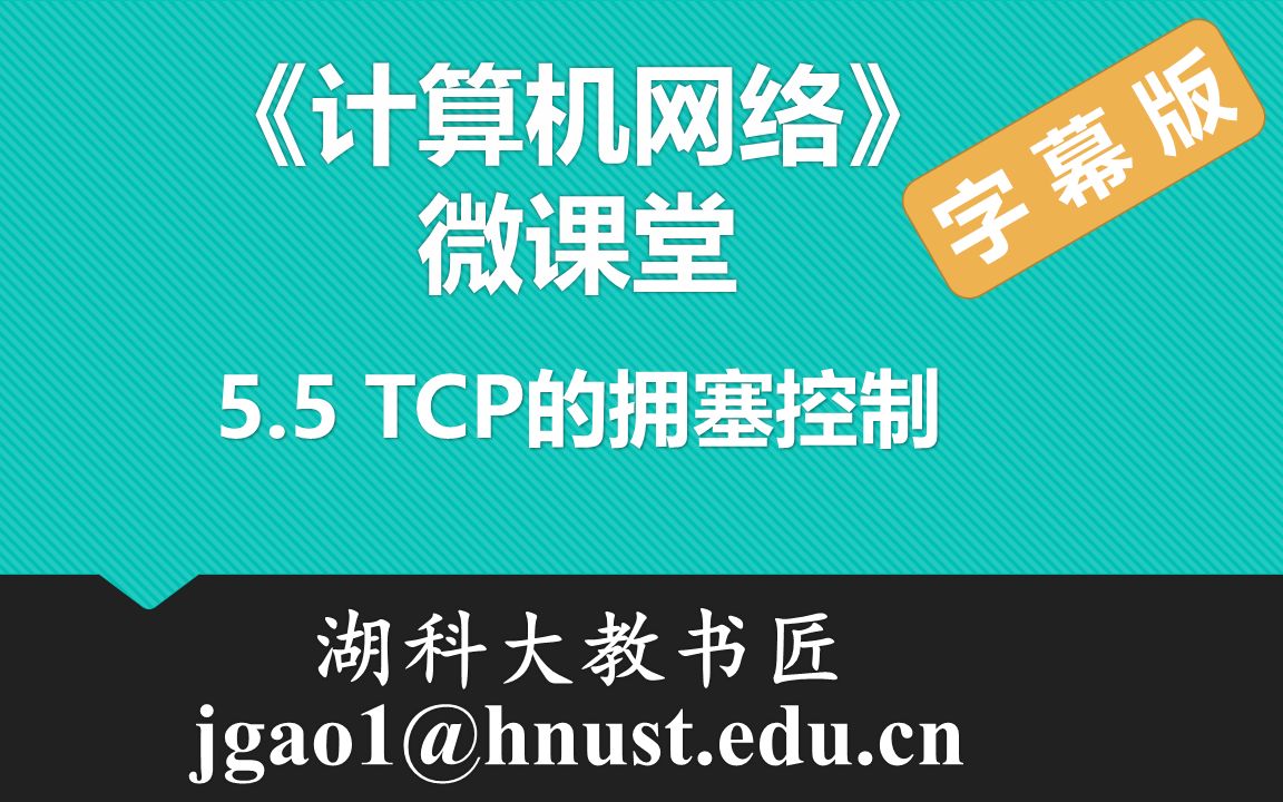 计算机网络微课堂第069讲 TCP的拥塞控制(有字幕无背景音乐版)哔哩哔哩bilibili