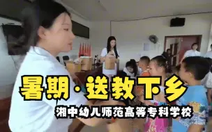 Download Video: 湘中幼儿师范高等专科学校:我们去乡村，去孩子们身边！