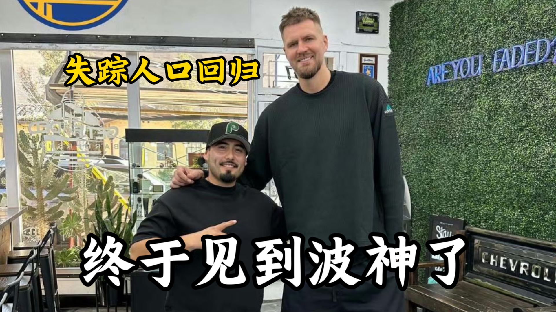 波神终于露面了！理完发看起来挺精神！格林巴特勒一起打牌！波杰这两下真像库里！