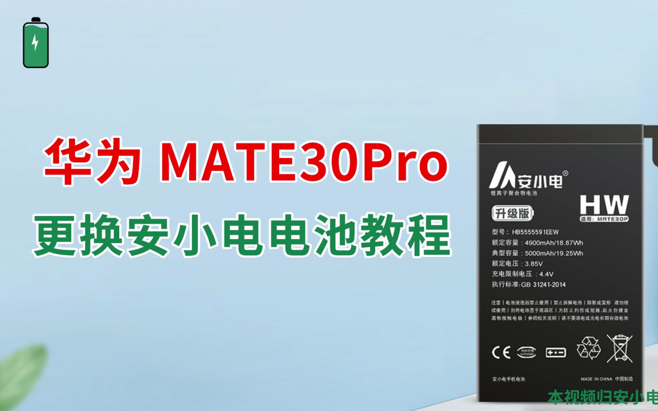 安小电维修教学换全新耐用的(华为Mate30Pro))型号手机电池#数码产品 #手机电池不耐用怎么办 #更换电池教程哔哩哔哩bilibili