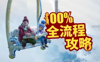 双人成行第六章攻略 哔哩哔哩 Bilibili