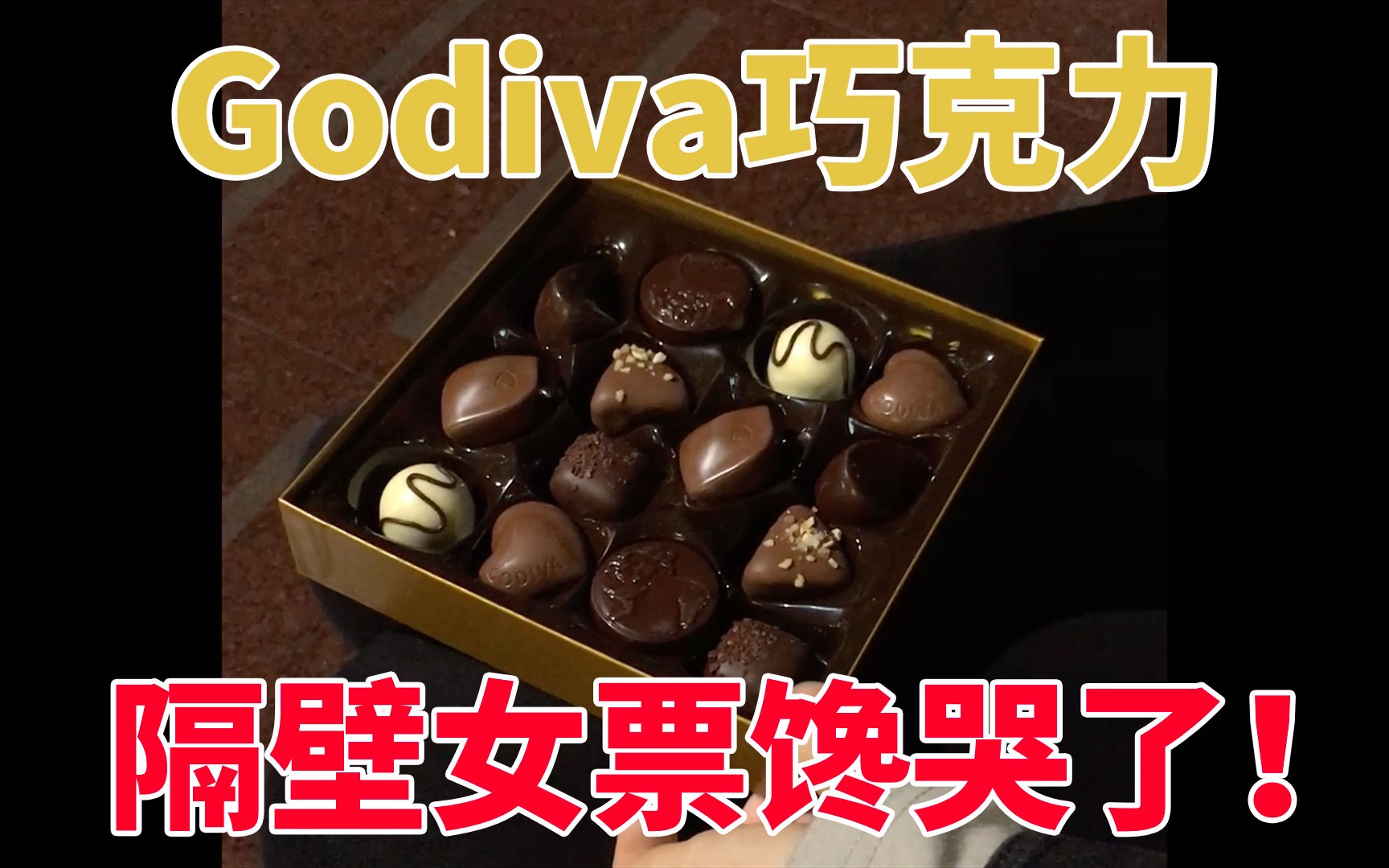 隔壁女票馋哭了!Godiva巧克力测评,巧克力届的LV!哔哩哔哩bilibili