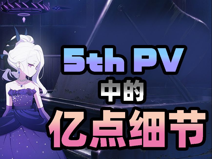 [图]【碧蓝档案】逐帧观察5th PV的亿点细节