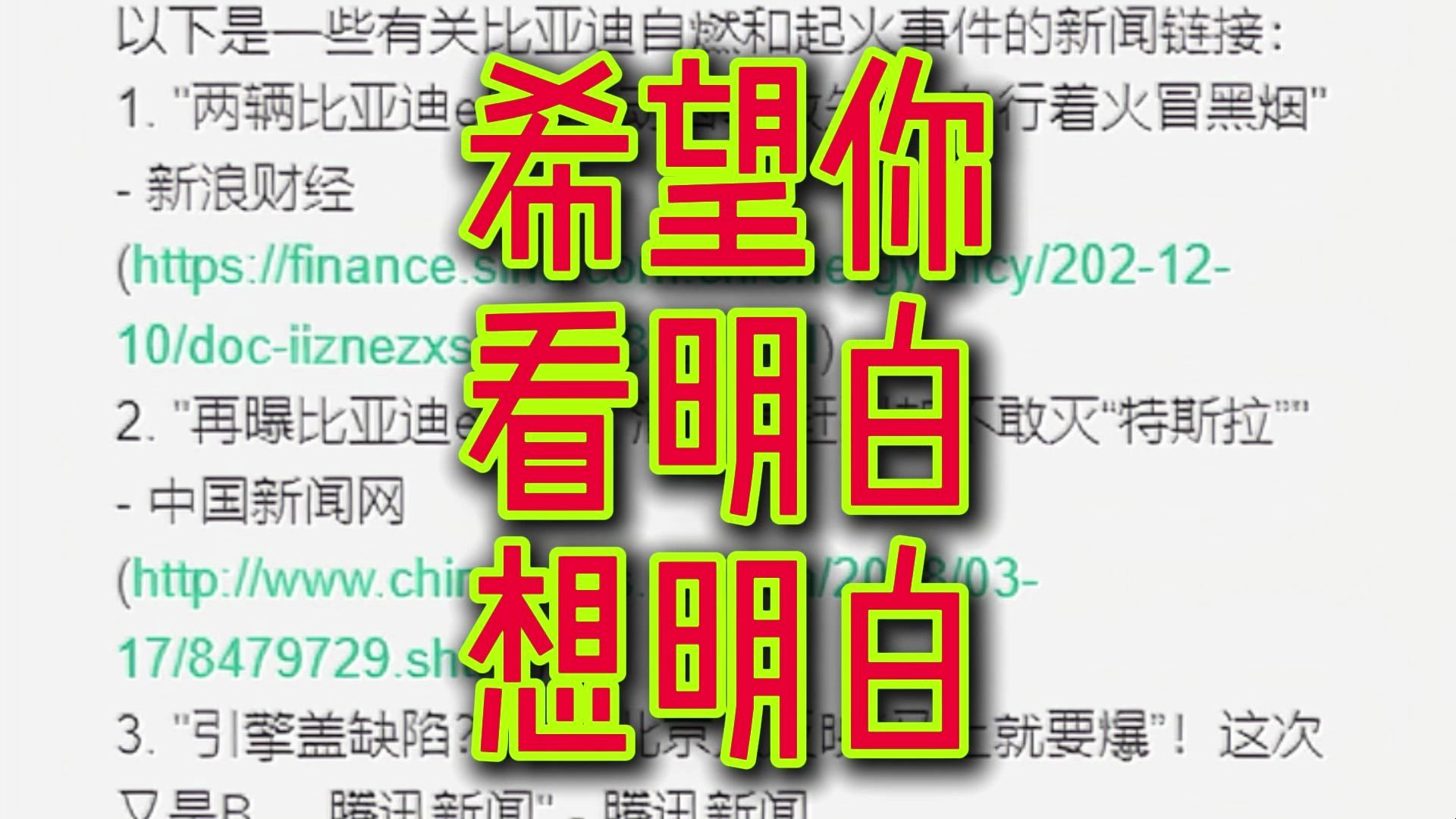 消失的有关比亚迪汽车自燃起火的相关报道!删除了就没有发生过?哔哩哔哩bilibili