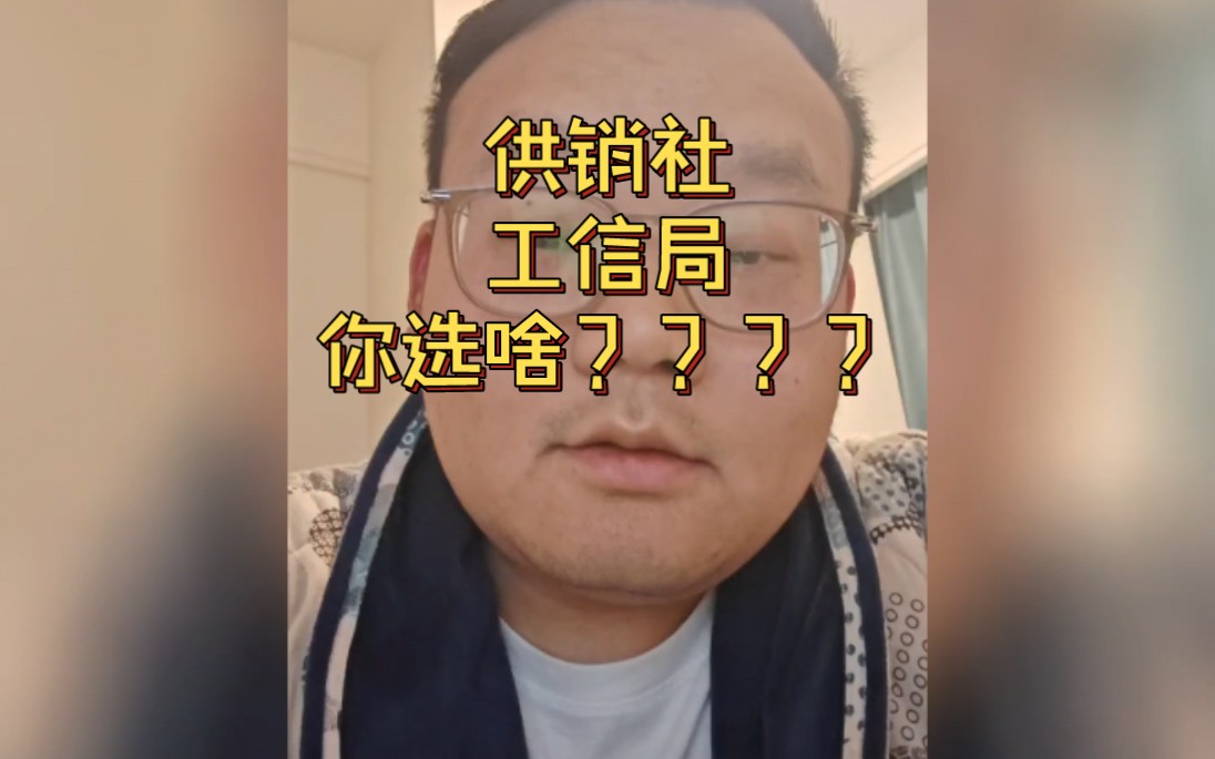 供销社和工信局,你觉得你选的对吗?哔哩哔哩bilibili