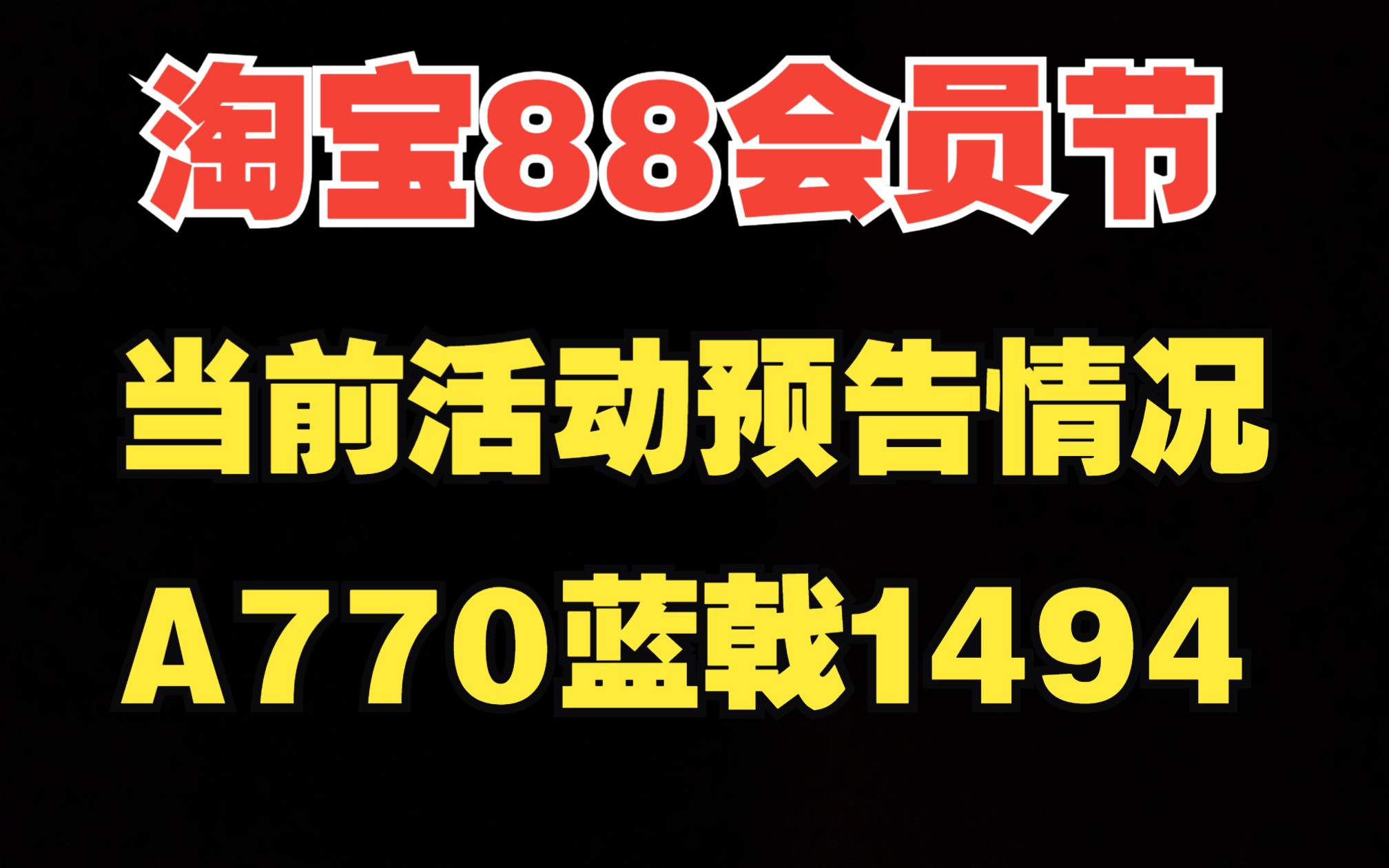 淘宝88会员节当前活动预告情况,A770 8G蓝戟史低券后1494哔哩哔哩bilibili