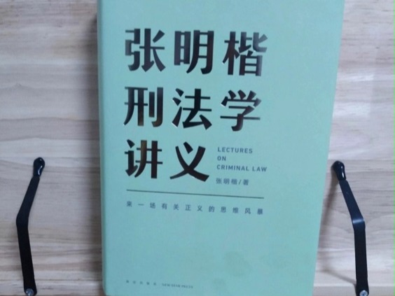 [图]《张明楷刑法学讲义100讲》部分音频分享