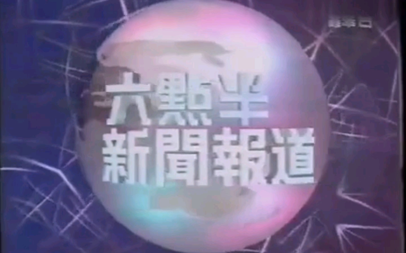 [图]【放送文化】TVB翡翠台《六点半新闻报道》片头+中场+片尾（1999年09月26日）