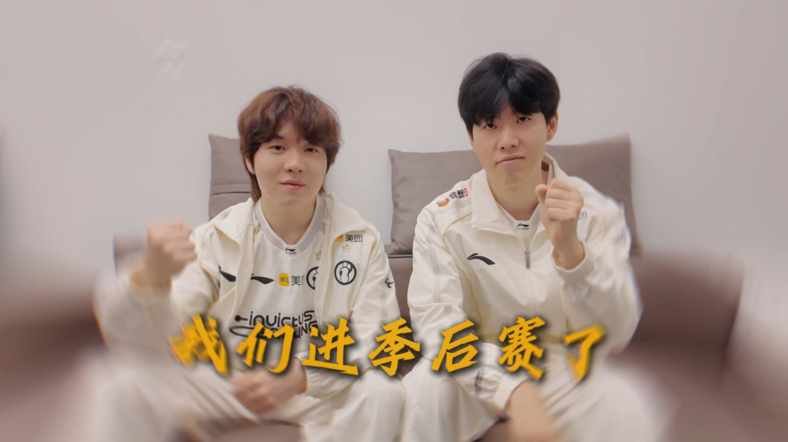 “我们进季后赛了！”