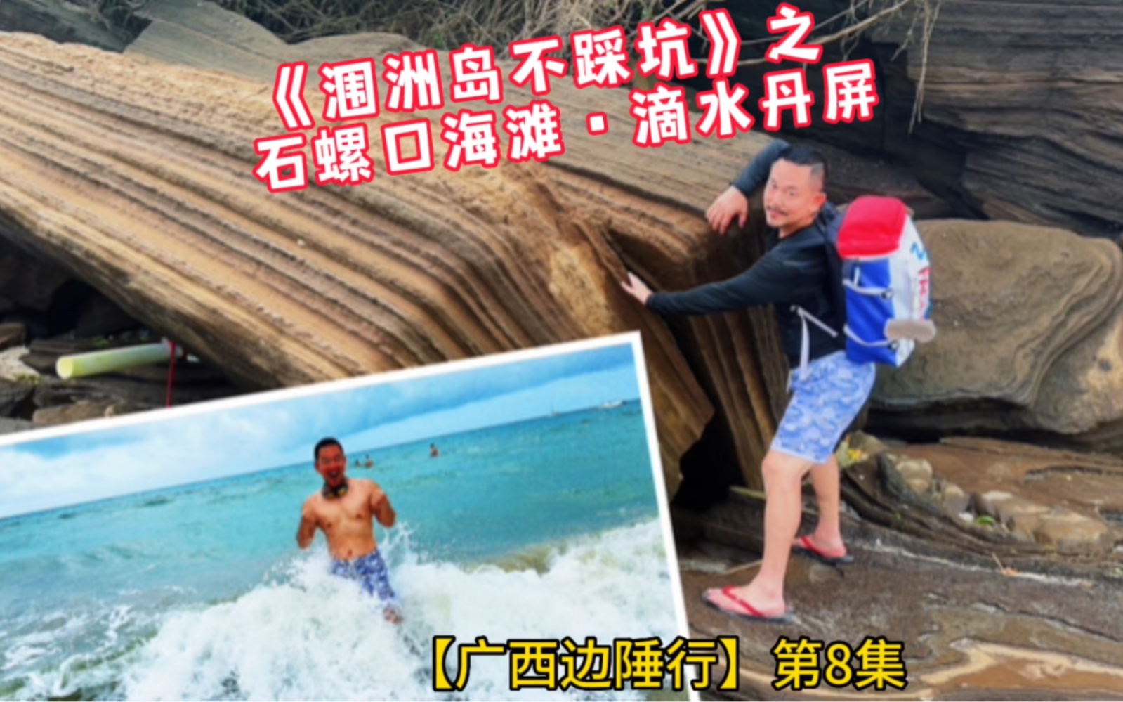 《涠洲岛不踩坑》之 石螺口海滩ⷮŠ滴水丹屏【广西边陲行】第8集哔哩哔哩bilibili