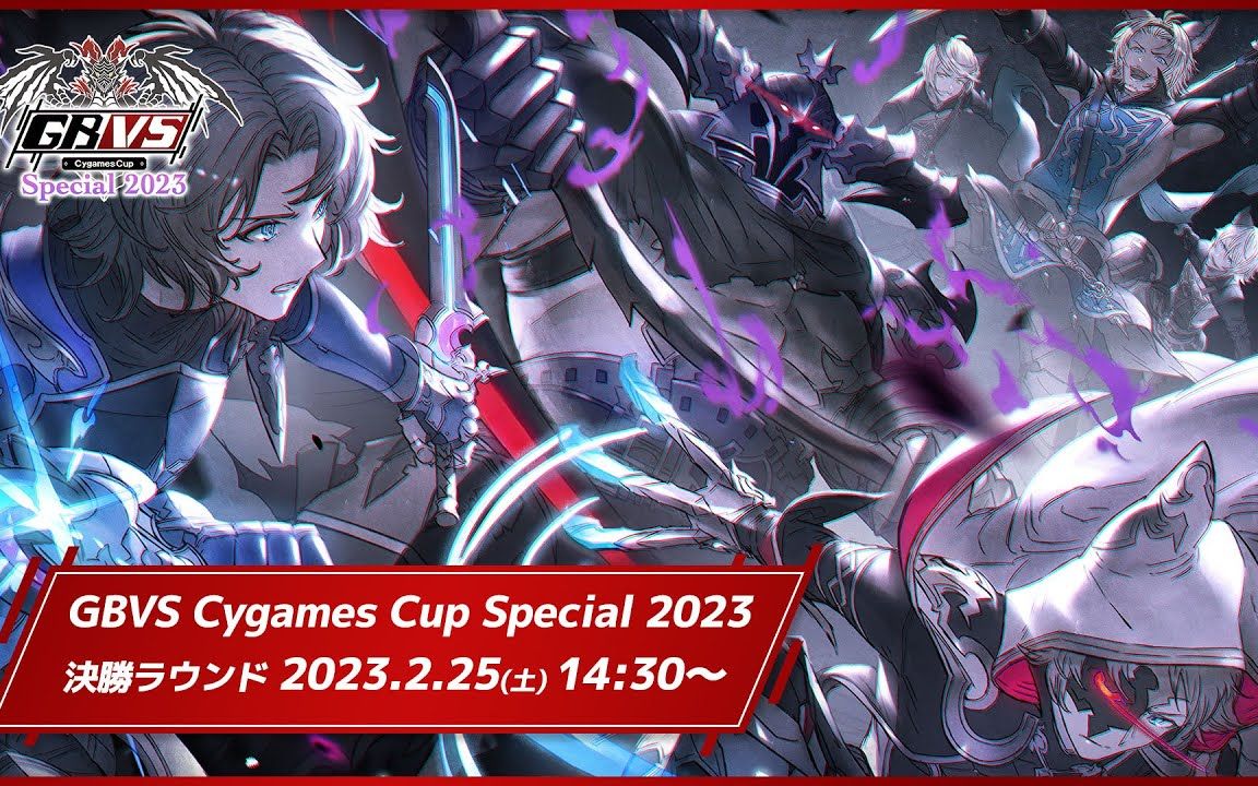 【碧蓝幻想Versus】Cygames Cup Special 2023