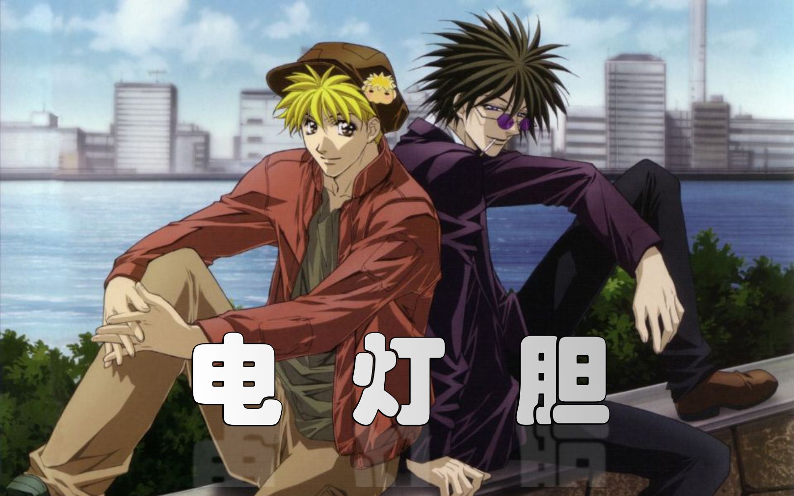 【getbackers/蛮银】全员《电灯胆》(误解向)_哔哩哔哩_bilibili