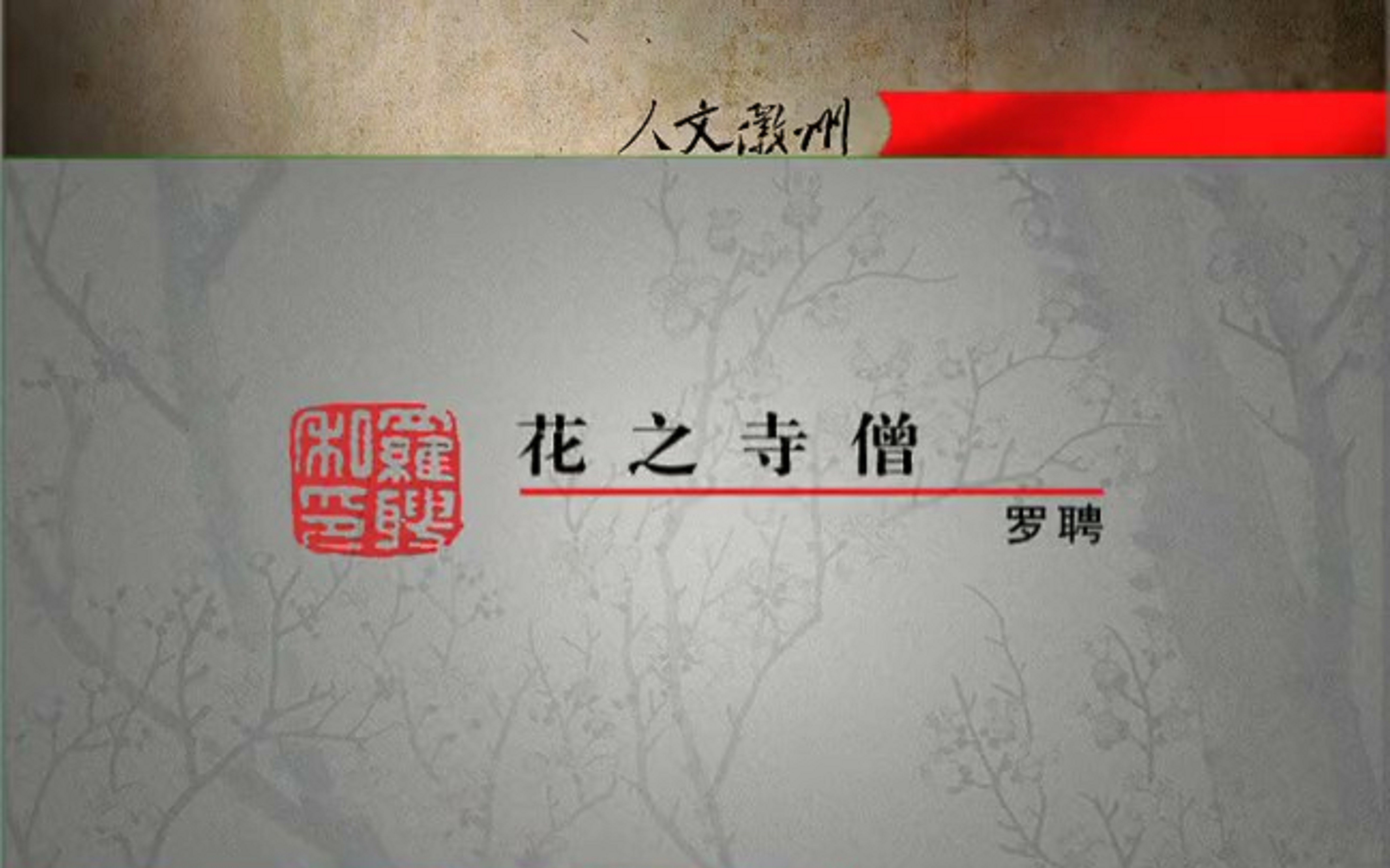 [图]《鬼趣图》作者—扬州八怪—花之寺僧罗聘