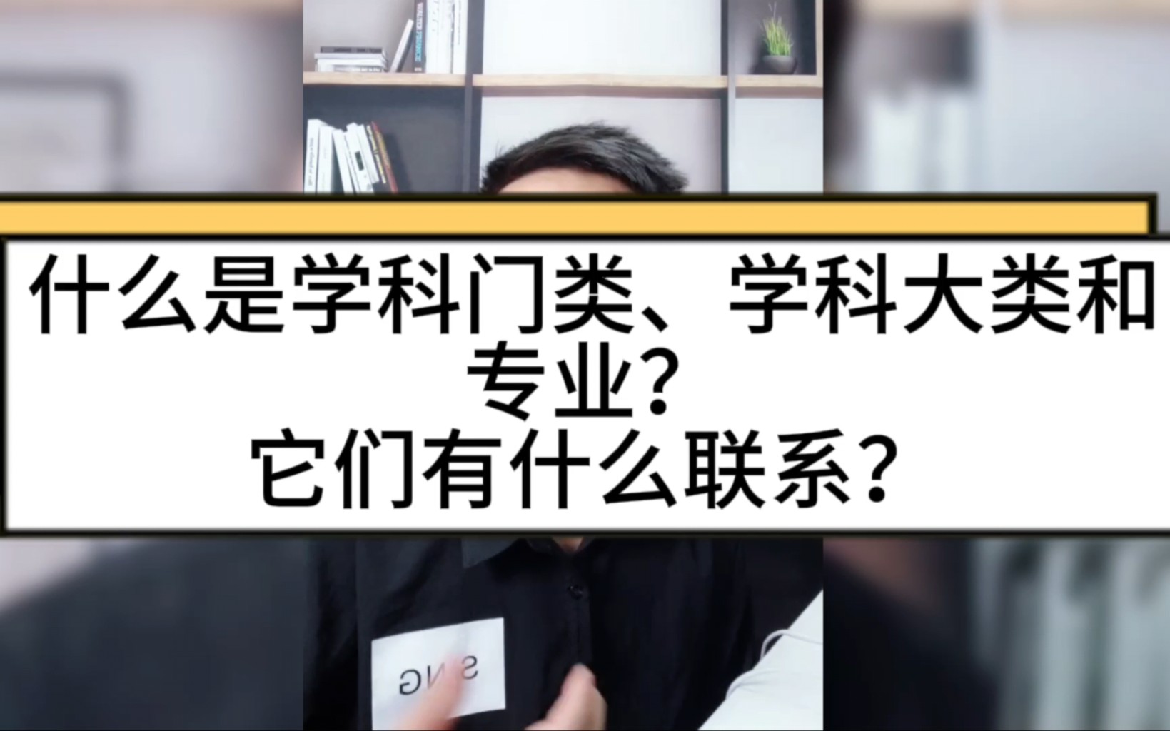 一分钟读懂学科门类、学科大类、专业这三者是什么区别和联系,不要再傻傻分不清楚了.哔哩哔哩bilibili