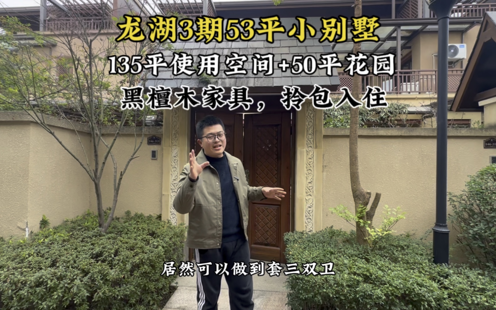 送给父母一套龙湖3期53平小别墅,实得面积135平,黑檀木家具,拎包入住!哔哩哔哩bilibili