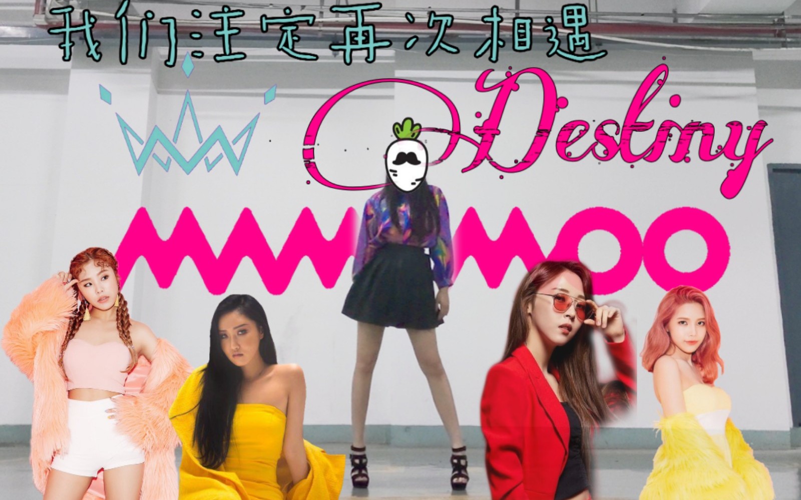 【糖衣】♛ Destiny ♛ 我们注定再次相遇 MAMAMOO + Queendom 高跟鞋瞎跳翻跳.Ver哔哩哔哩bilibili