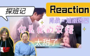 Tải video: 【你是我的荣耀（番外）‖肖战×迪丽热巴】于途探班记！