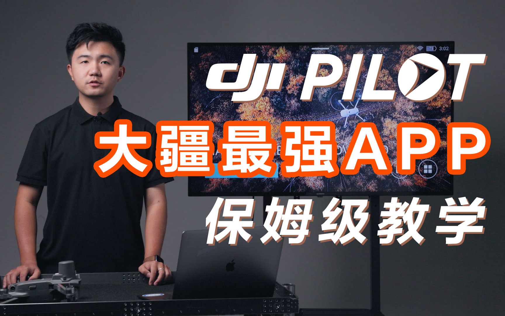 大疆最强APP——DJI Pilot保姆级教学哔哩哔哩bilibili