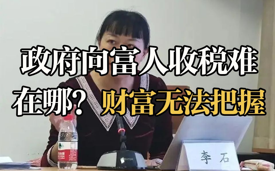 [图]政府向富人收税难在哪？ 人大教授:财富状况无法精准把握