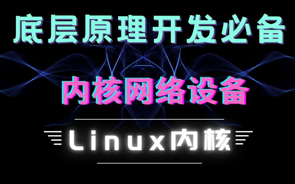 【底层原理开发必备】详解Linux内核网络设备|进程虚拟内存|调度器|内核编译和调试|内核模块|缺页异常|网络协议栈|组播路由选择|AD转换|通信|显示|控制哔...