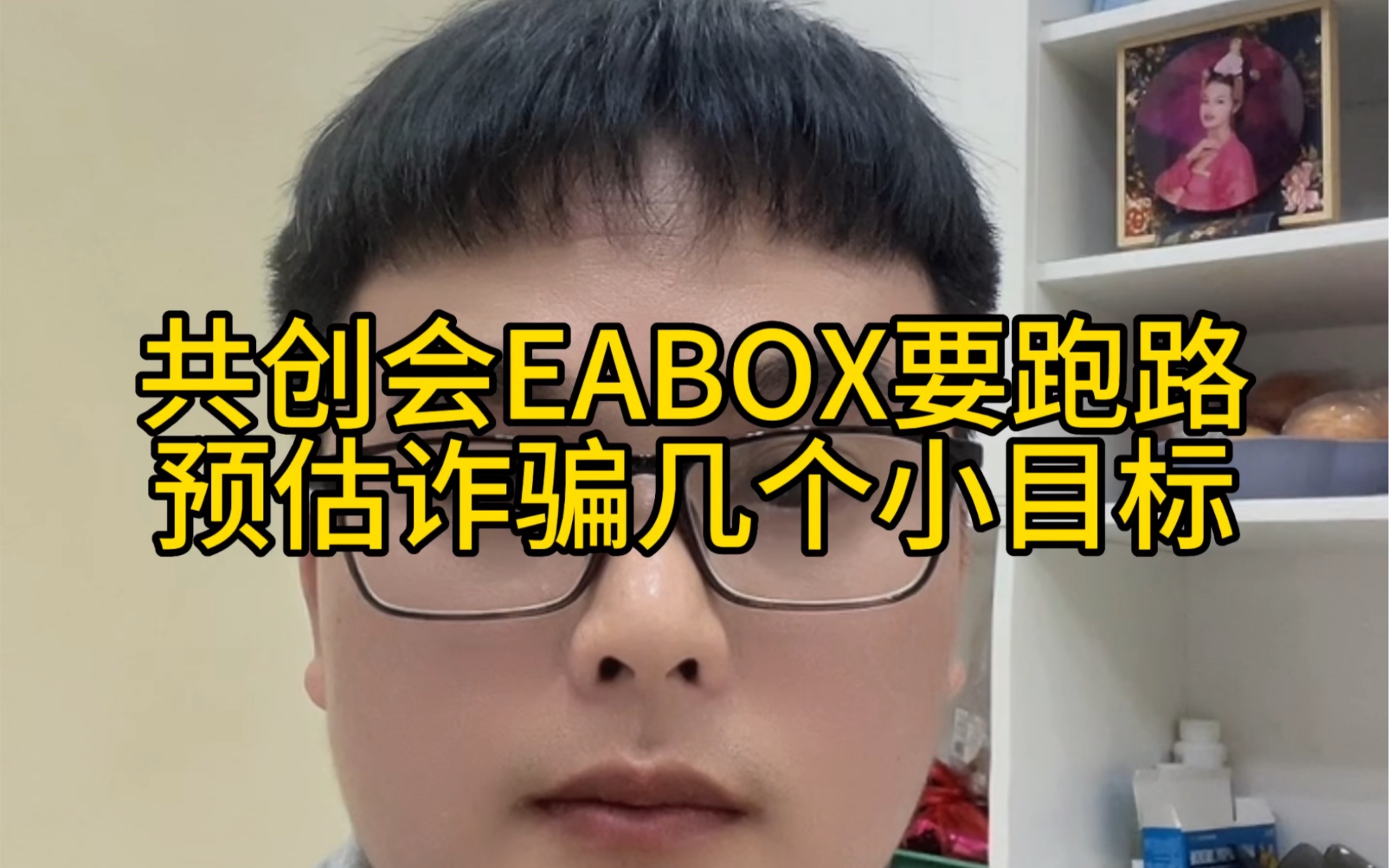 共创会EABOX要跑路,预估诈骗几个小目标哔哩哔哩bilibili