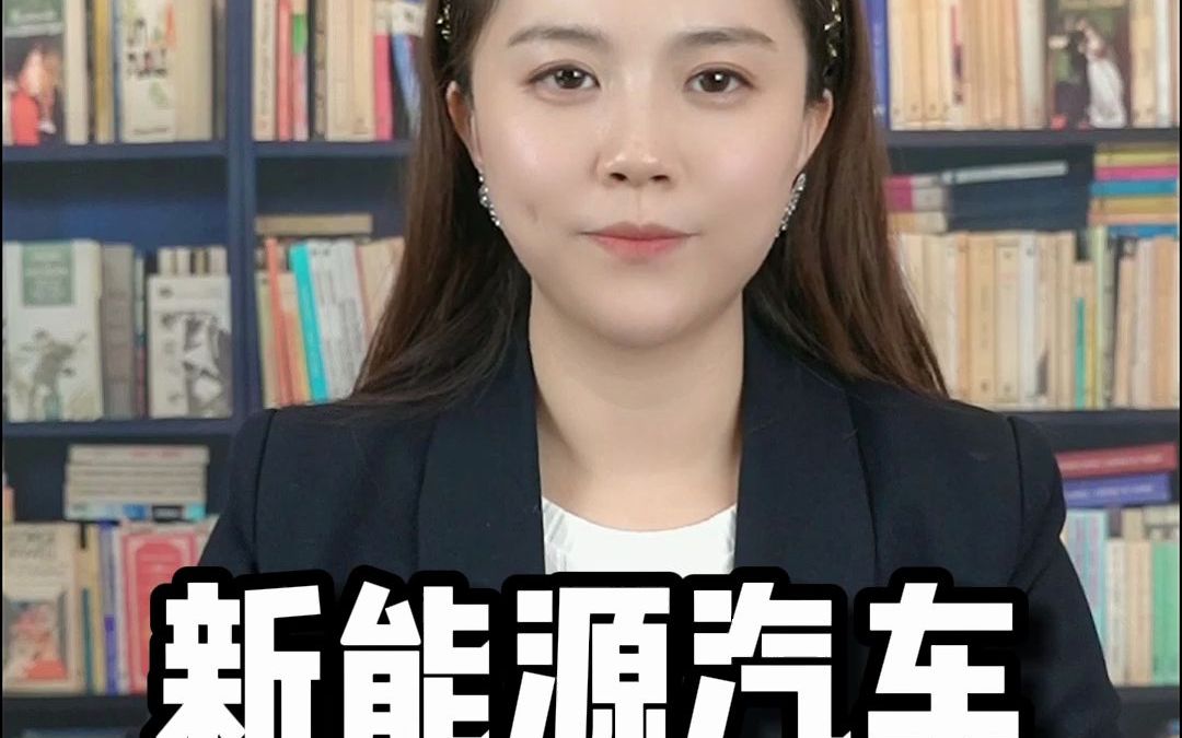 新能源汽车保费上涨哔哩哔哩bilibili