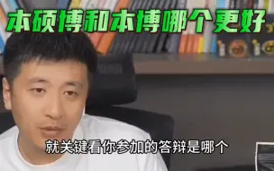 Download Video: 本硕博和本博选哪个更好