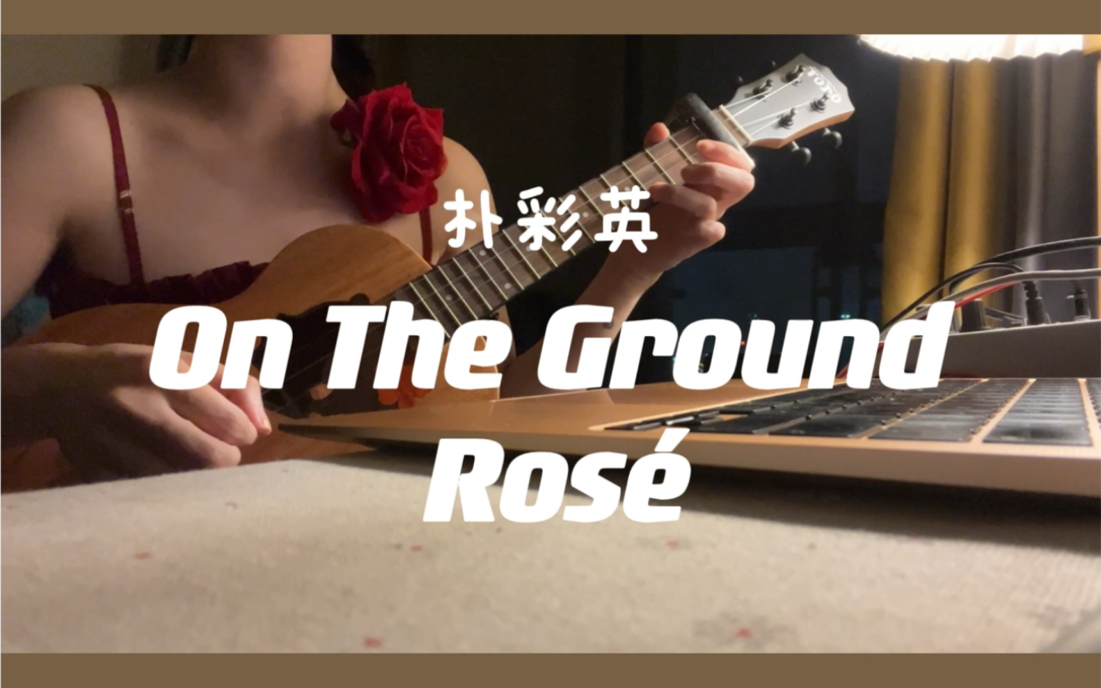 尤克里里弹唱《on the ground》朴彩英rosé