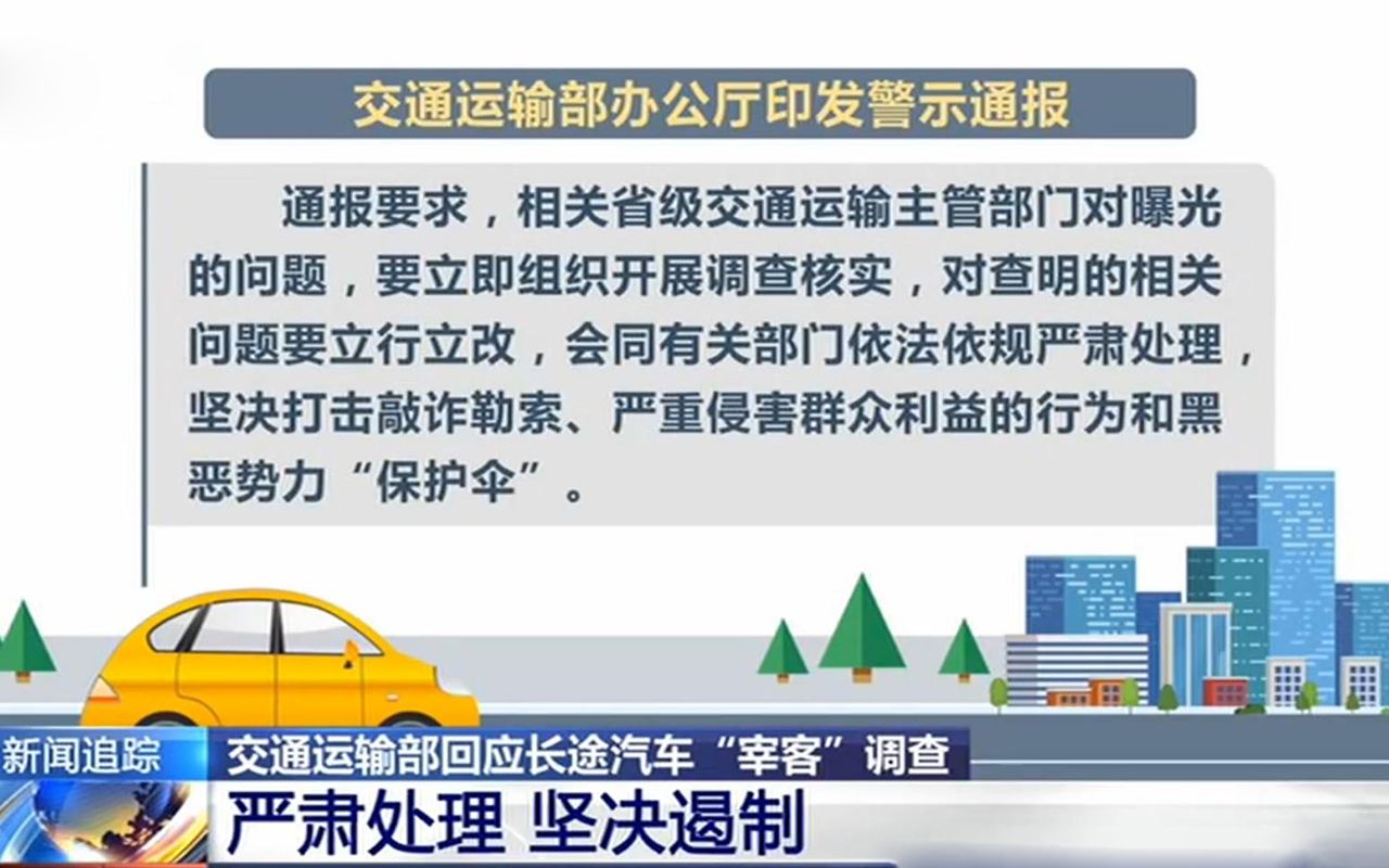 [图]官方通报来了！交通运输部责令伙同黑店经营者“宰客”的客车司机整改！