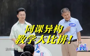 Download Video: 【正片】《超级语文课》第8期：教学比拼！本色当行解诗意 激情吟诵悟诗情 创设情境情动人 创新课堂新碰撞