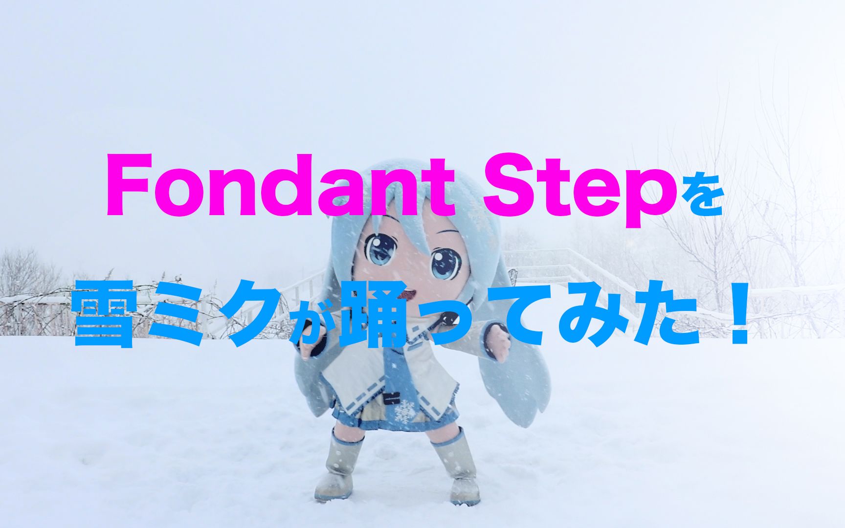 【雪未来】Fondant Step / Heavenz feat. 初音未来【舞蹈】哔哩哔哩bilibili