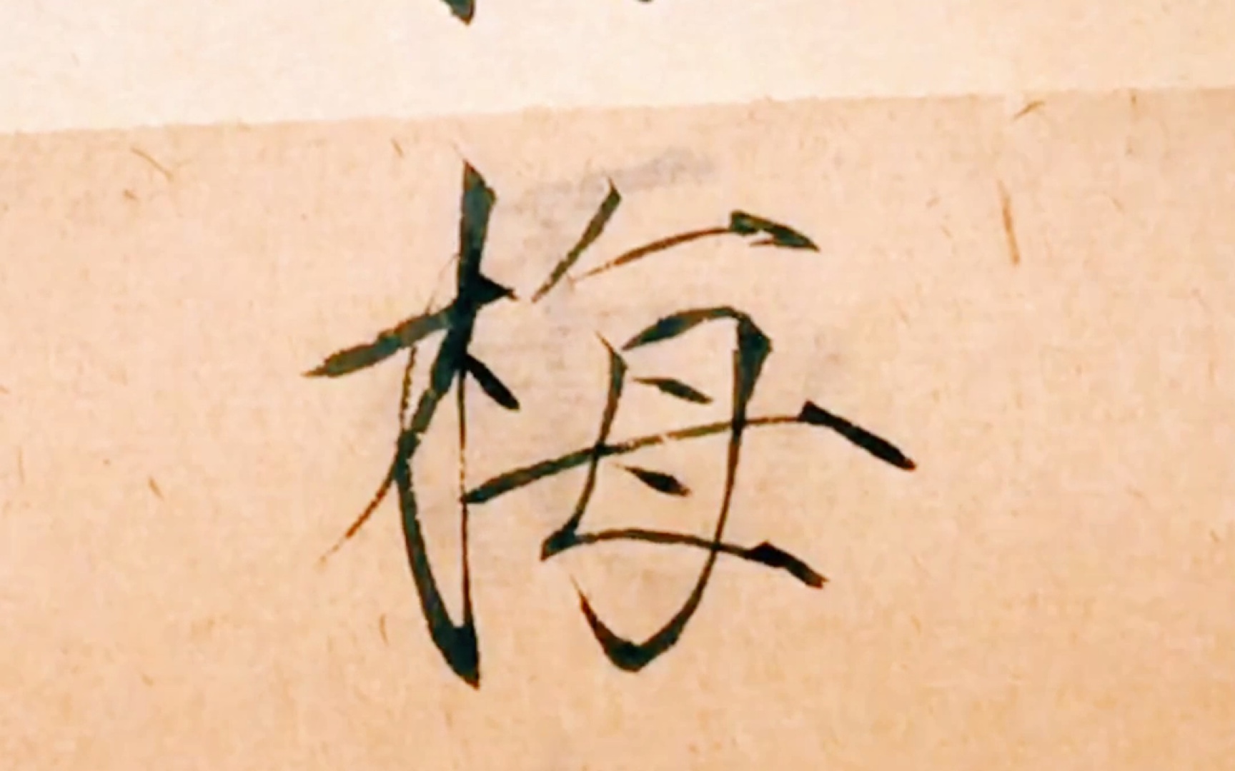 瘦金体夏日诗帖:梅