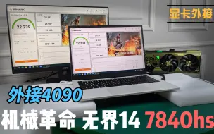 Download Video: 机械革命 无界14 7840hs版外接RTX4090轻松驾驭