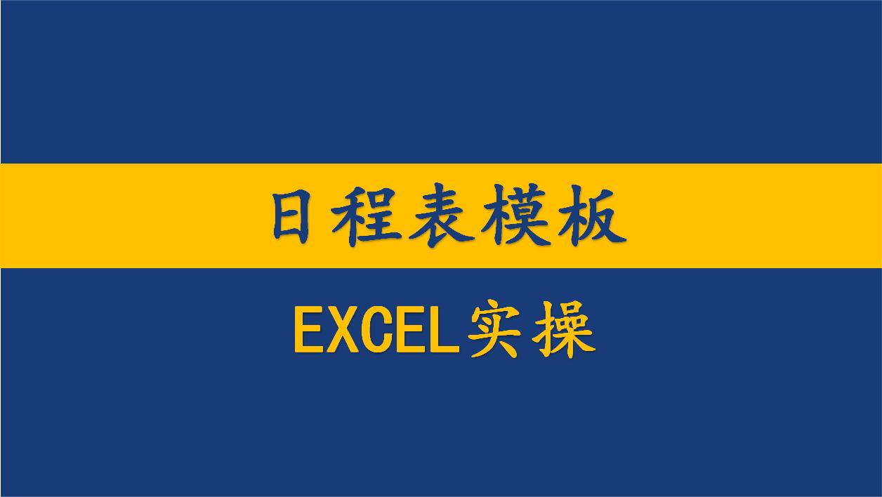 excel周进度工作计划表格制作模板万年历管理你的备忘超好用哔哩哔哩bilibili