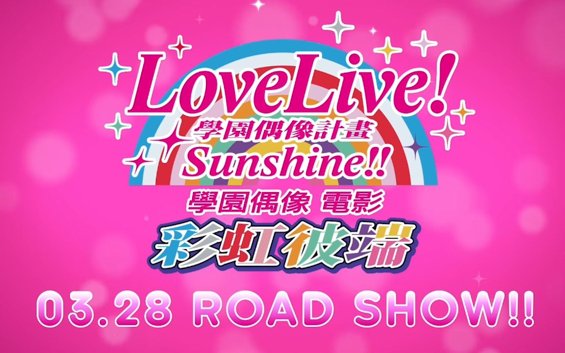 【官中】《LoveLive!Sunshine!!学园偶像电影~彩虹彼端~》香港上映宣传视频(3.28于港上映)哔哩哔哩bilibili