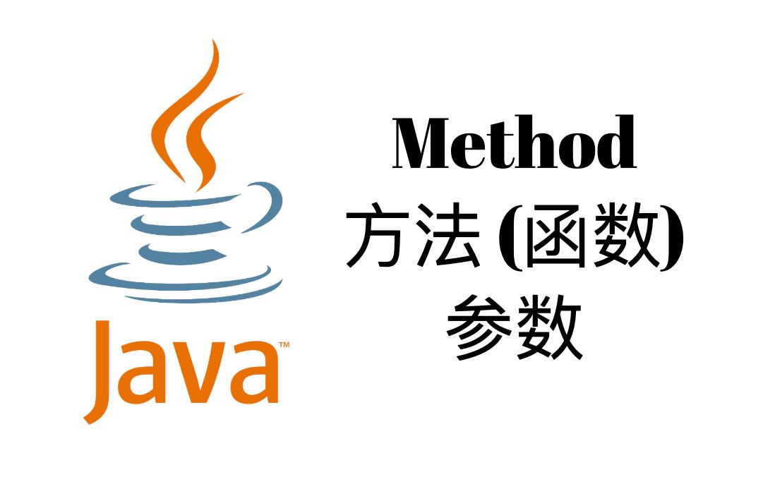 Method方法(函数)和参数【Java入门教程4】哔哩哔哩bilibili