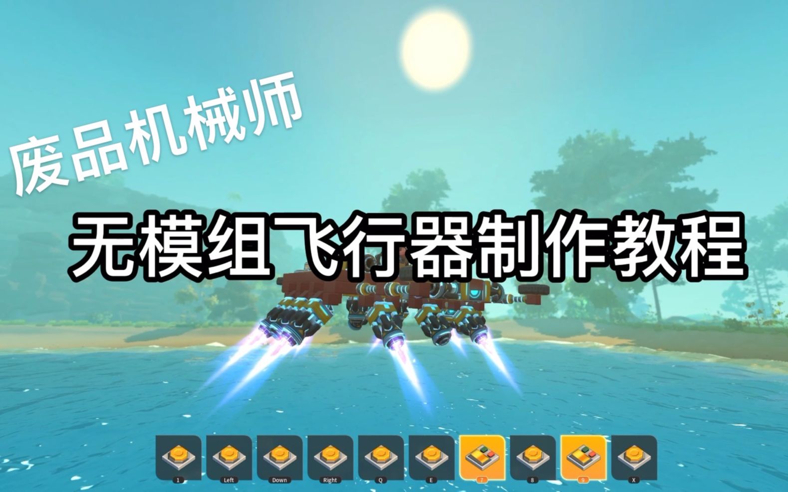 【废品机械师】飞行器制作教程 无模组【Scrap Mechanic】单机游戏热门视频