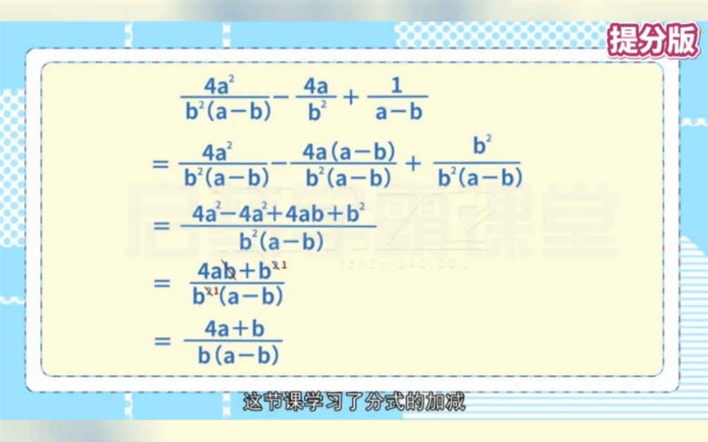 八年级下册数学《分式的加减》同步教材,知识精讲,例题解析,掌握正确解题方法,数学轻松拿高分.哔哩哔哩bilibili