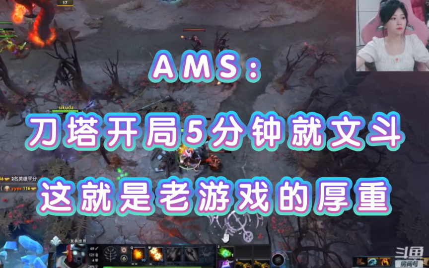 AMS:刀塔开局5分钟就文斗!这就是老游戏的厚重!DOTA2