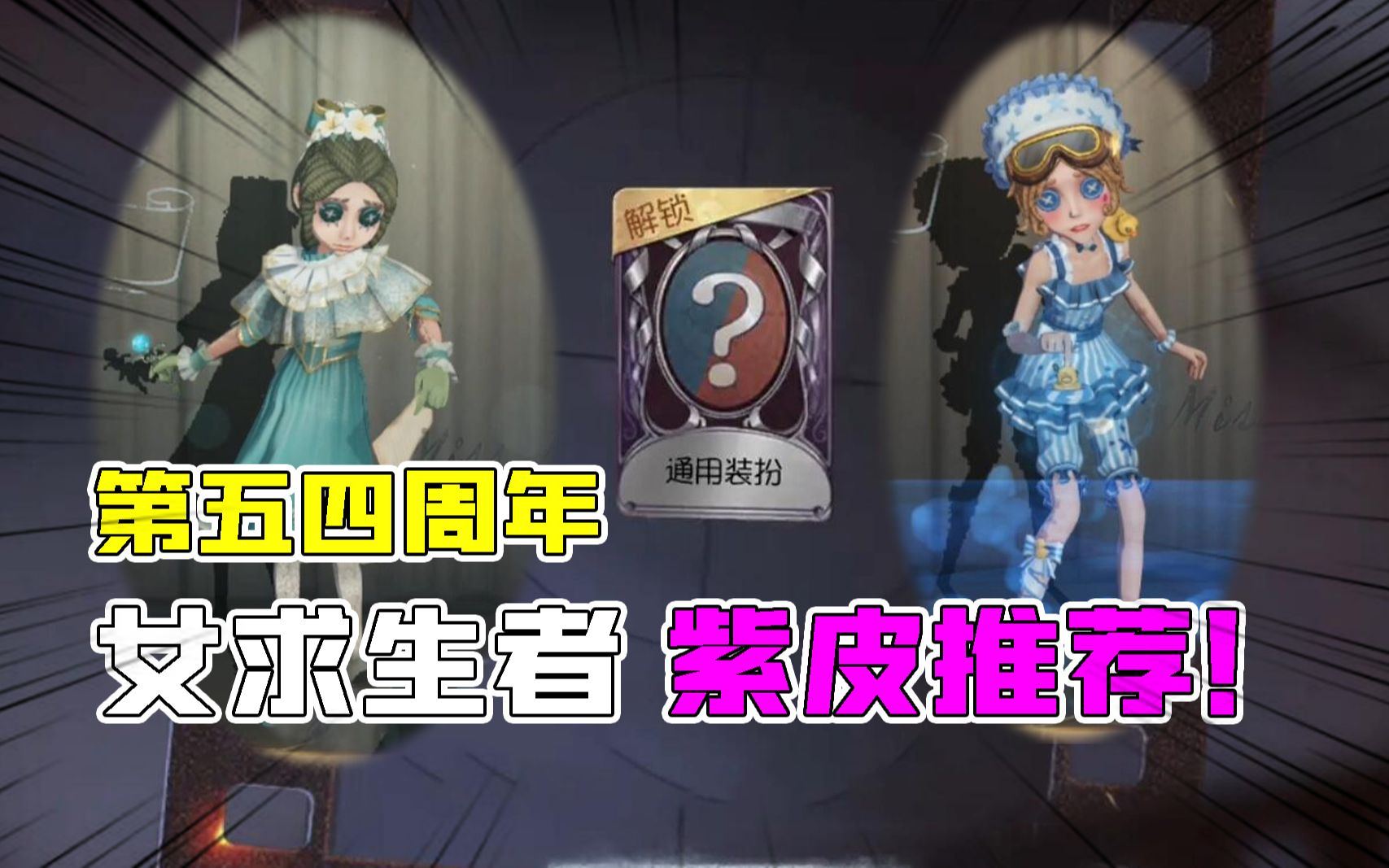 第五人格四周年:女生求生者紫皮推荐!往昔你还喜欢吗?