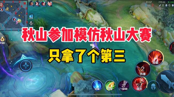 王者荣耀秋山/-哔哩哔哩_bilibili