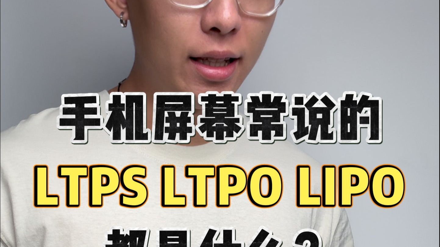 手机常说的LTPS LTPO LIPO都是什么 ?