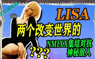 Download Video: N.254 改变世界的两个Lisa都是谁？nmixx只欠一出好戏NSWER准备好了吗【老北京聊韩团】