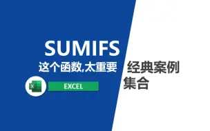 Download Video: SUMIFS函数使用全集