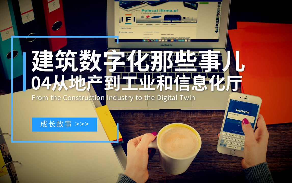 【建筑数字化那些事儿】04从地产到工业和信息化厅哔哩哔哩bilibili