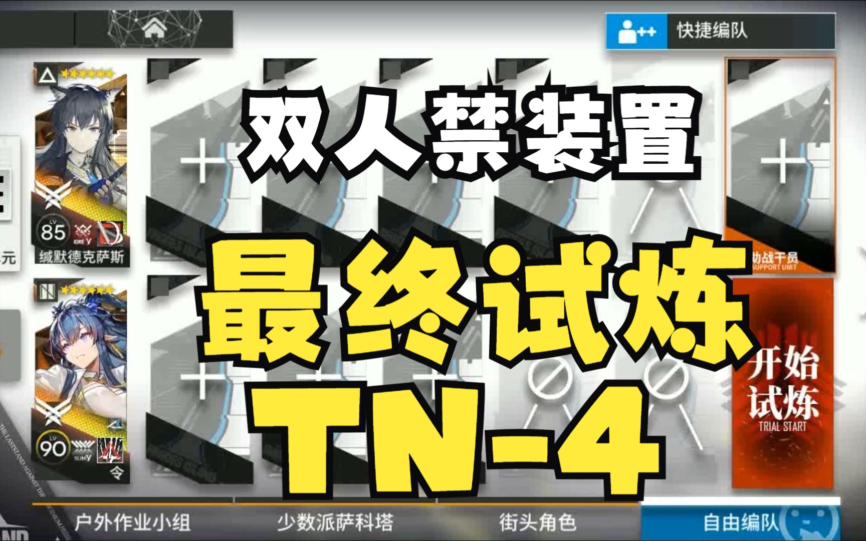 【引航者#2/TN4最终试炼】令德双人 禁装置 平民可抄哔哩哔哩bilibili明日方舟