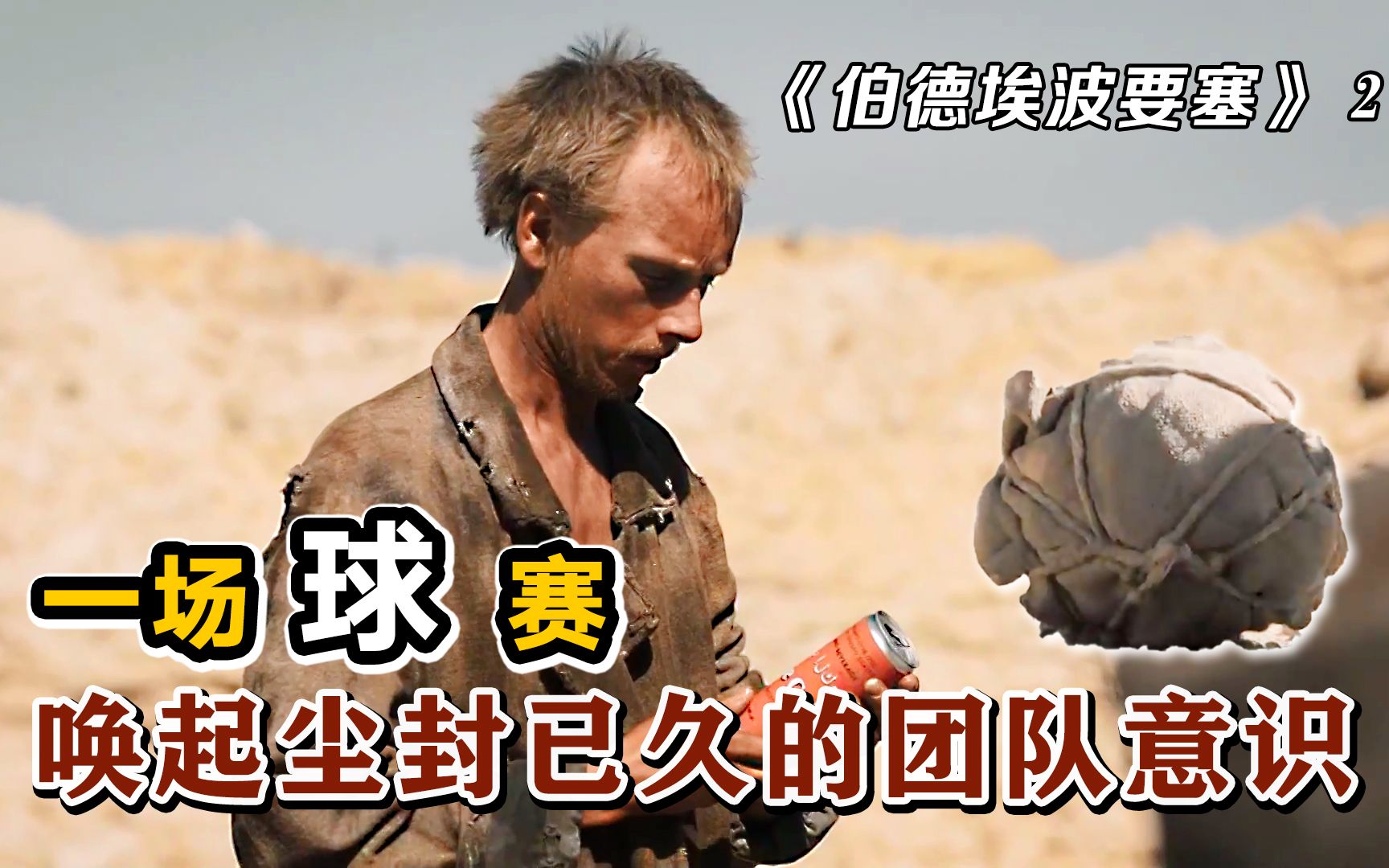 《伯德埃波要塞》:一场敌我双方的球赛,竟点燃以少胜多的战火