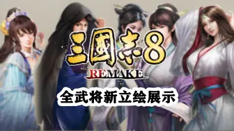 Download Video: 【三国志8重制版】全武将新立绘展示